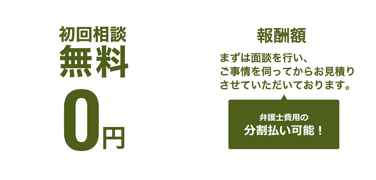 相談料何度でも無料