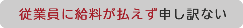 借金を重ね気が付いたら多額になった