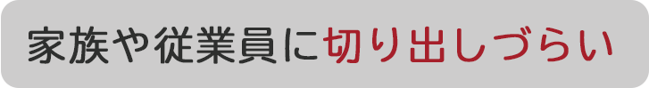 今の収入ではとうてい返せない