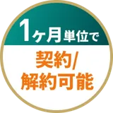 1ヶ月単位で契約/解約可能