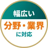 幅広い分野・業界に対応