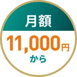 月額11,000円から