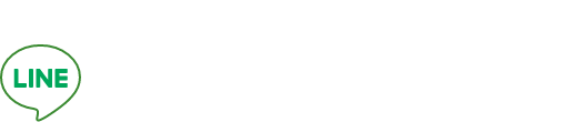 LINEで無料相談