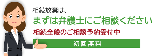 相続放棄すべきか、まずは弁護士にご相談ください