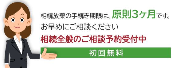 相続放棄の手続き期限は、原則3ヶ月です。お早めにご相談ください