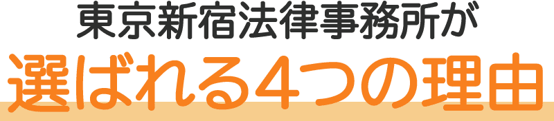 東京新宿法律事務所が選ばれる4つの理由