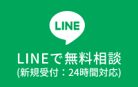 LINEで無料相談