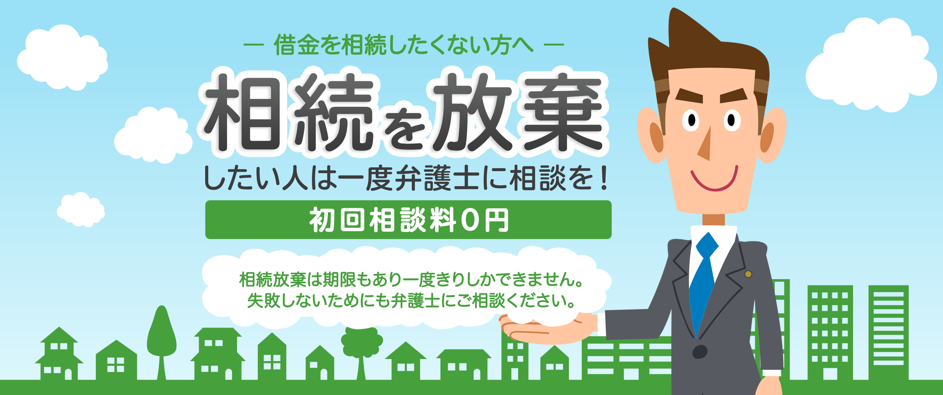 相続を放棄したい人は一度弁護士に相談を!