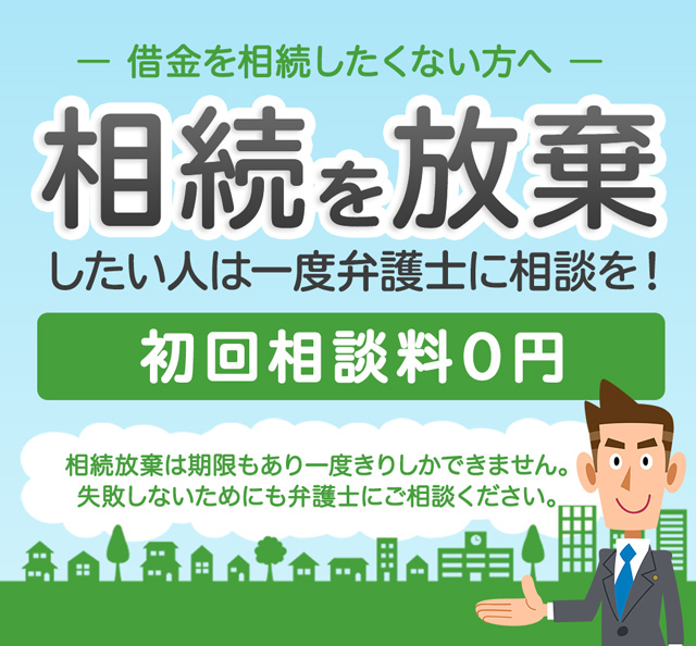 相続を放棄したい人は一度弁護士に相談を!