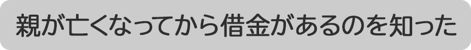 親が亡くなってから借金があるのを知った