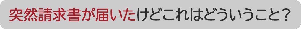 突然請求書が届いたけどこれはどういうこと？