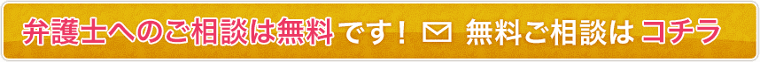 初回のご相談は無料です！メールお問合せはコチラ