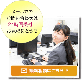 メールでのお問い合わせは24時間受付！お気軽にどうぞ メールでのお問い合わせ