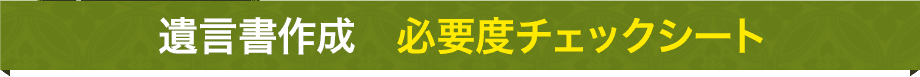 遺言書作成 必要度チェックシート