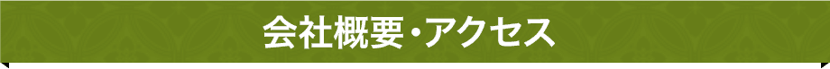 会社概要・アクセス