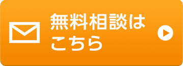 無料相談はこちら