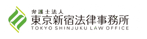 弁護士法人東京新宿法律事務所