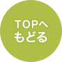 TOPへもどる