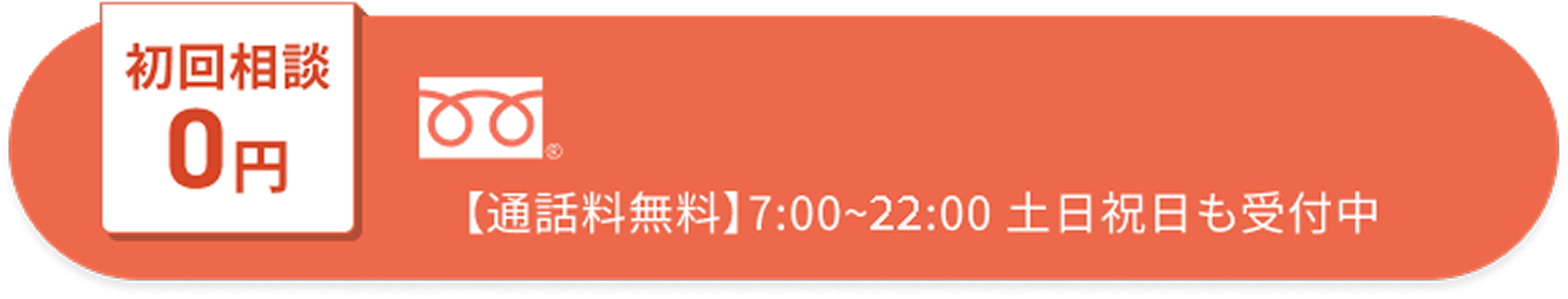 弁護士へのご相談は初回無料です!フリーコール0120-500-700、24時間受付中(土日祝含む)