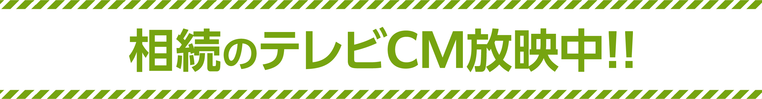 相続のテレビCM放送中！