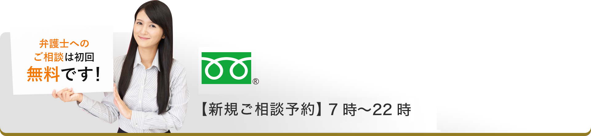 弁護士へのご相談は初回無料です！フリーコール0120-500-700、24時間受付中(土日祝含む)