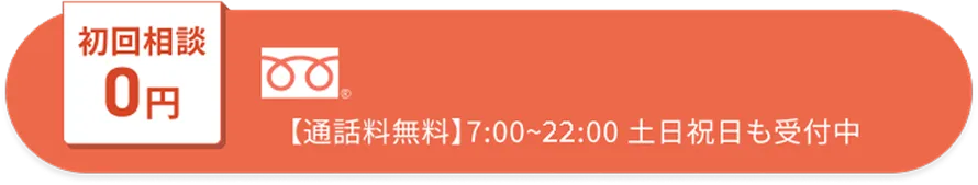 弁護士へのご相談は初回無料です！フリーコール0120-500-700、24時間受付中(土日祝含む)