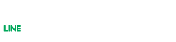 LINEで無料相談