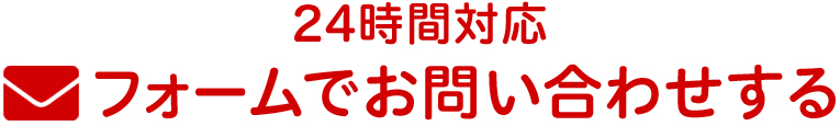 フォームでお問い合わせする