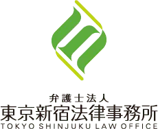 東京新宿法律事務所