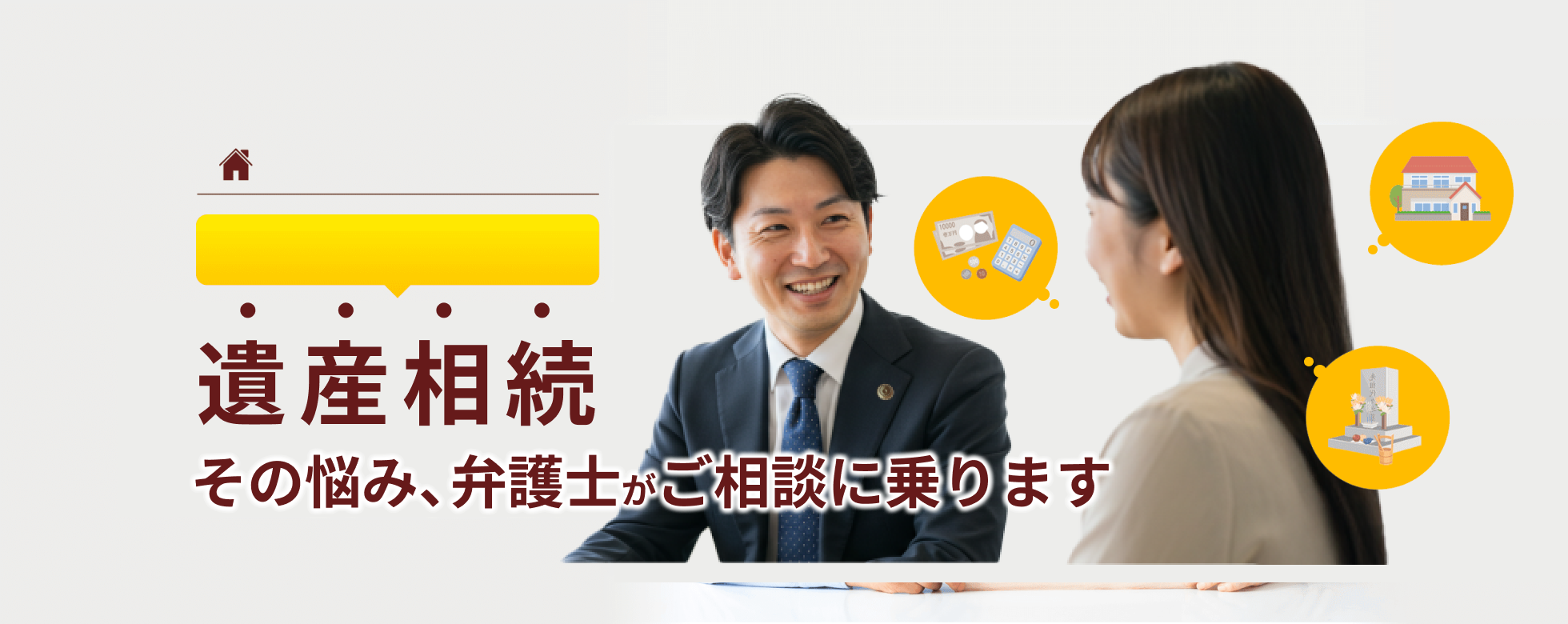 相続問題にお困りの方へ、遺産相続のお悩みを、弁護士が解決します！