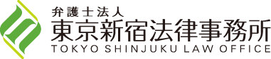 弁護士法人 東京新宿法律事務所