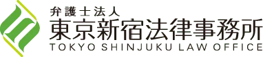 弁護士法人 東京新宿法律事務所