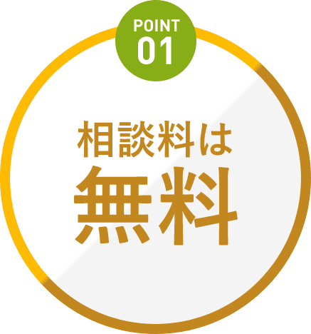 Point1 相談料は初回無料