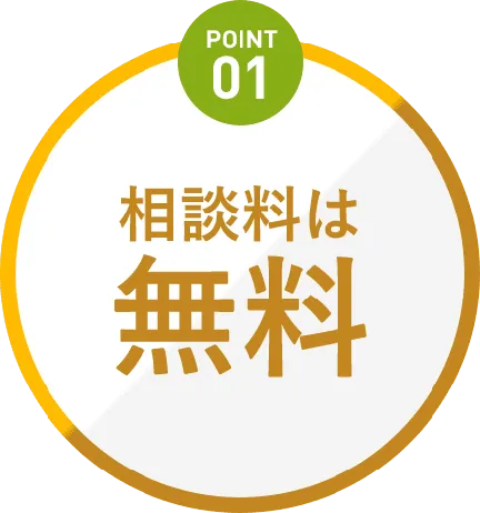 Point1 相談料は初回無料