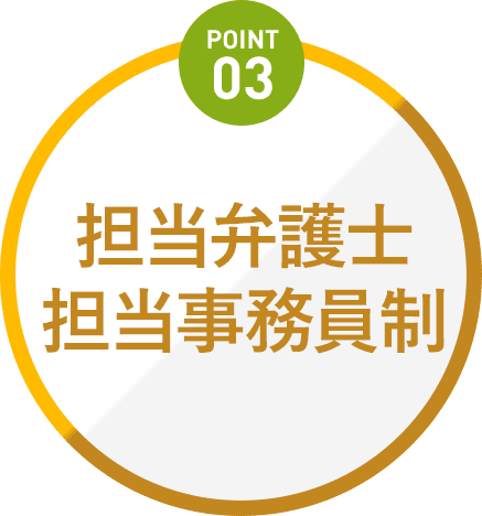 Point3 弁護士2名体制でサポート