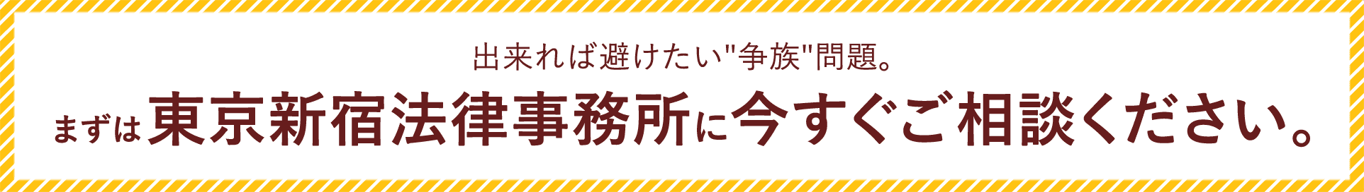 出来れば避けたい争族問題。東京新宿法律事務所にご相談下さい。