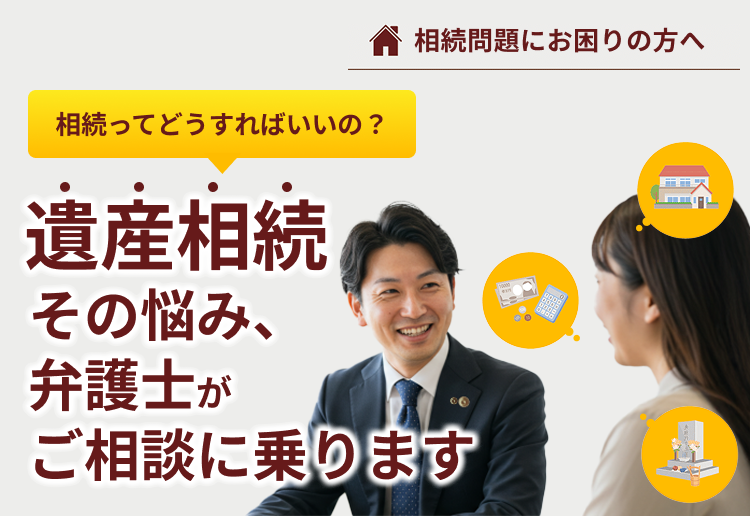 相続問題を弁護士に相談するなら 弁護士法人 東京新宿法律事務所 新宿 横浜 大宮
