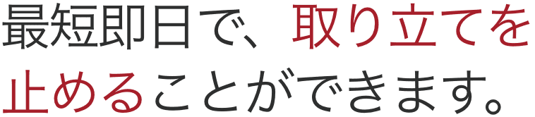 最短即日で、取り立てを止めることができます。