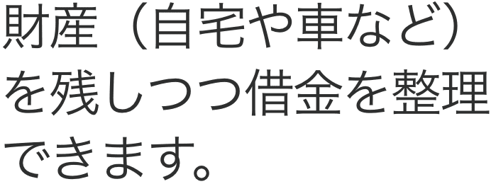 最短即日で、取り立てを止めることができます。