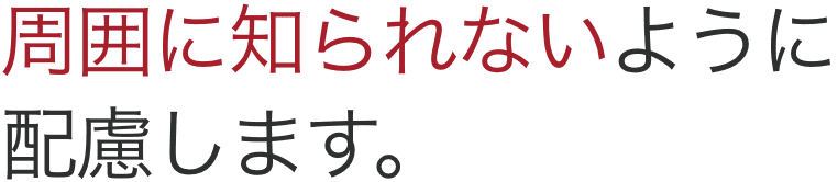 最短即日で、取り立てを止めることができます。