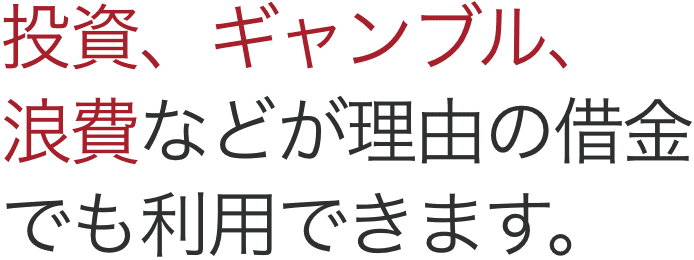 最短即日で、取り立てを止めることができます。