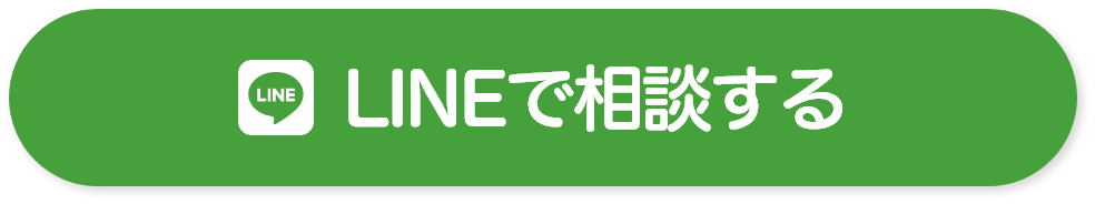 LINEで相談する