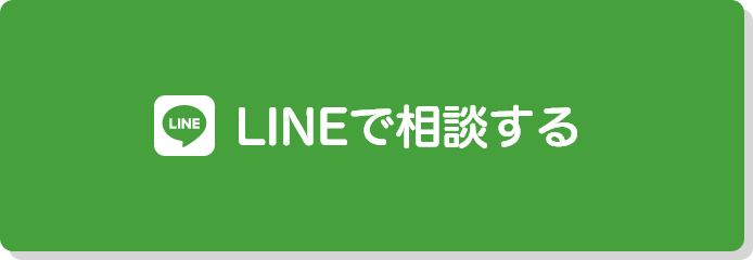 LINEで相談する