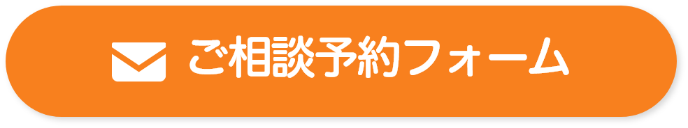 フォームで相談する