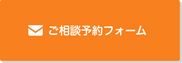 フォームで相談する