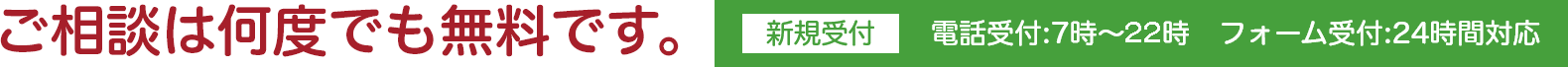 相談は何度でも無料です。