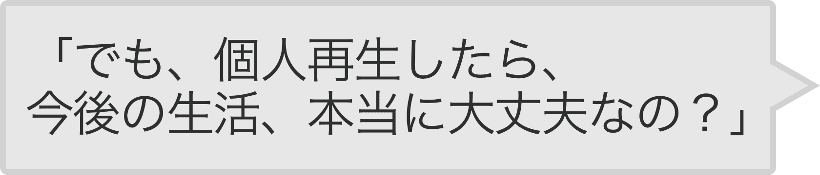 「でも、自己破産したら、今後の生活、本当に大丈夫なの?」
