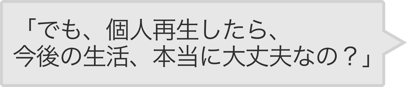 「でも、自己破産したら、今後の生活、本当に大丈夫なの？」