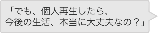 「でも、自己破産したら、今後の生活、本当に大丈夫なの?」