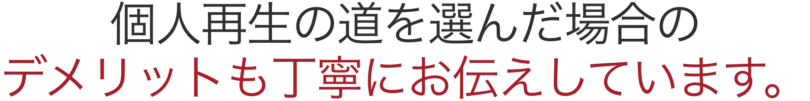 デメリットも丁寧にお伝えしています。